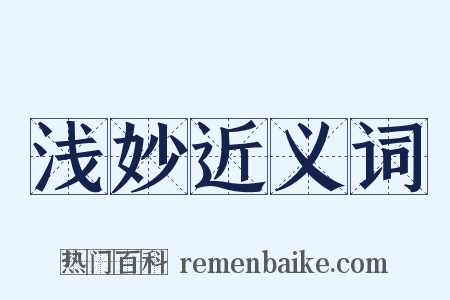 浅妙近义词是什么意思的图片